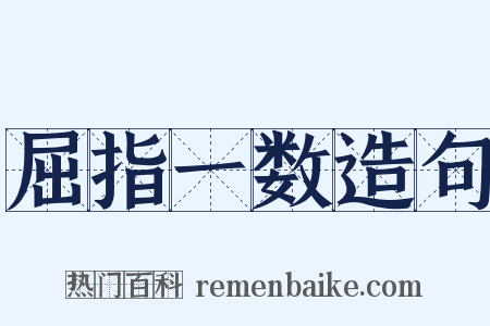 屈指一数造句是什么意思的图片